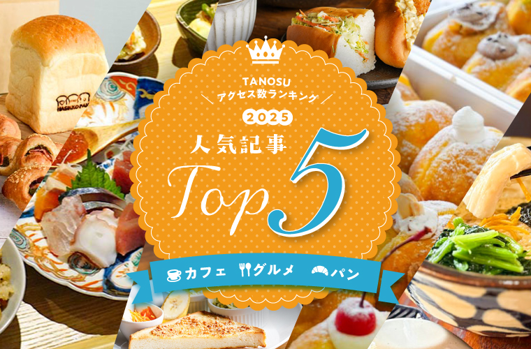 【タノス年間アクセス数ランキング2025】人気記事トップ5を一挙公開！話題のドーナツ店や食べ放題カフェも