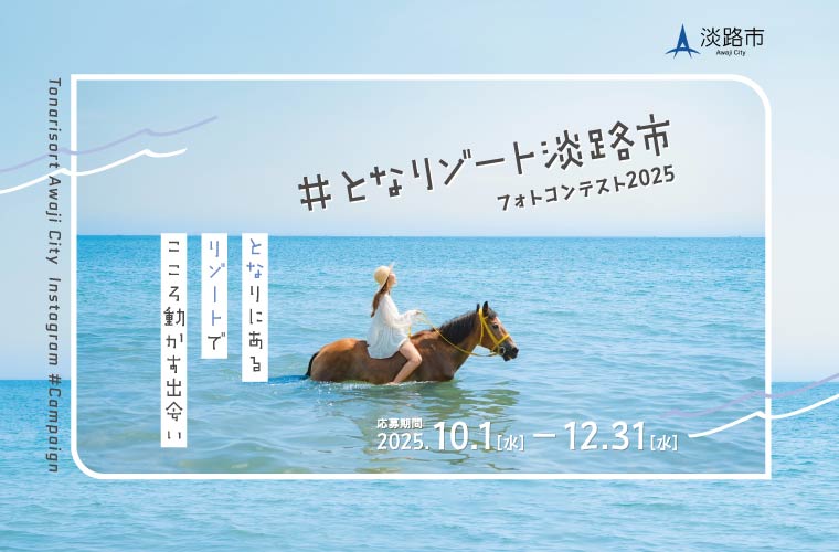 「となリゾート淡路市フォトコンテスト」開催！インスタグラムで簡単応募♪入選者には淡路ゆかりの品も