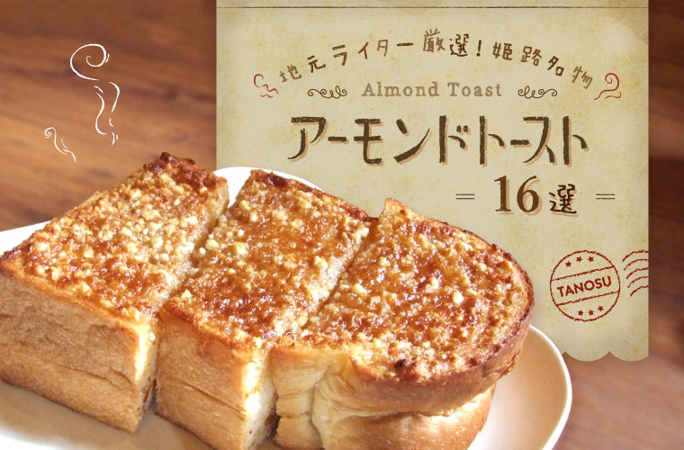 【姫路】地元ライター厳選！姫路名物「アーモンドトースト」が食べられる人気店16選(2025)