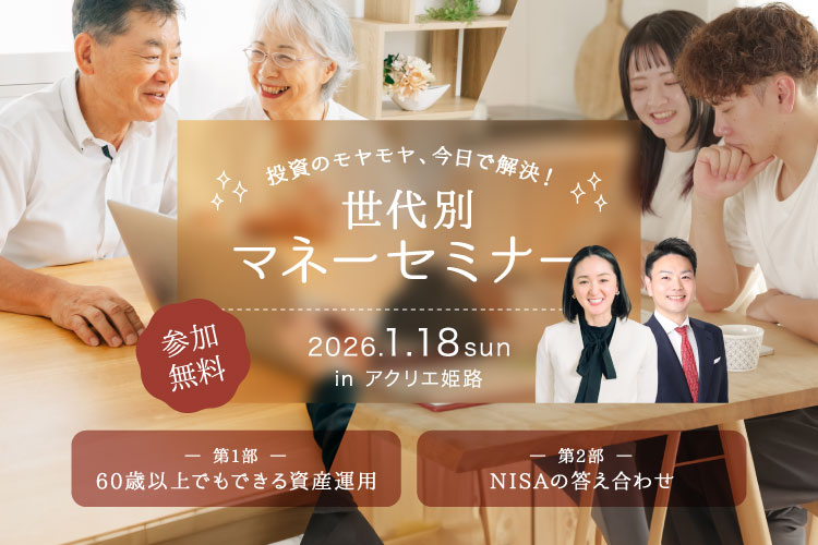 【姫路】世代別セミナー開催！60歳からの資産運用(午前)とNISAの答え合わせ(午後)の2部構成