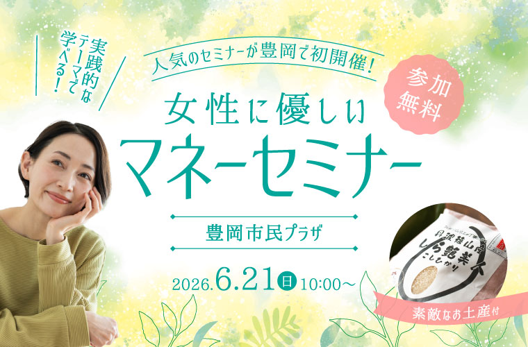 【豊岡】「女性に優しいマネーセミナー」開催！気になるNISAの基礎を初心者にもわかりやすく解説！