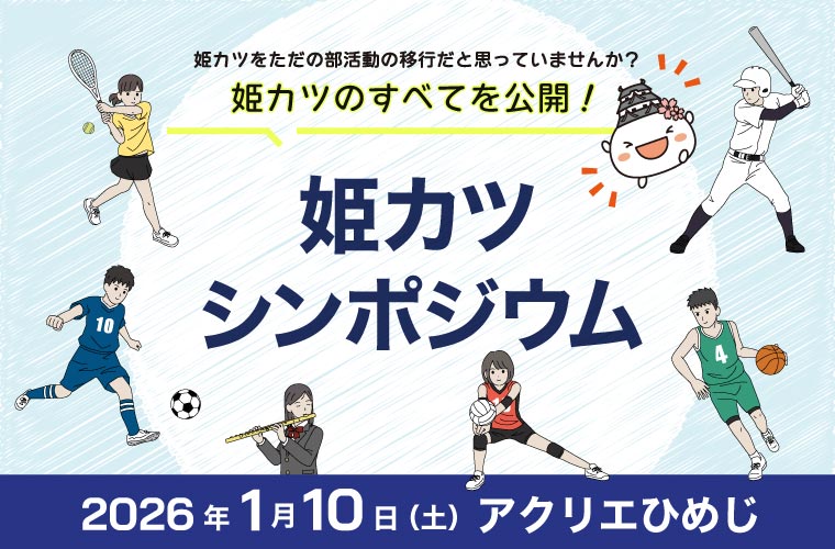 アクリエひめじで「姫カツシンポジウム」開催！保護者や子どもを対象に“中学部活動の地域展開”を解説