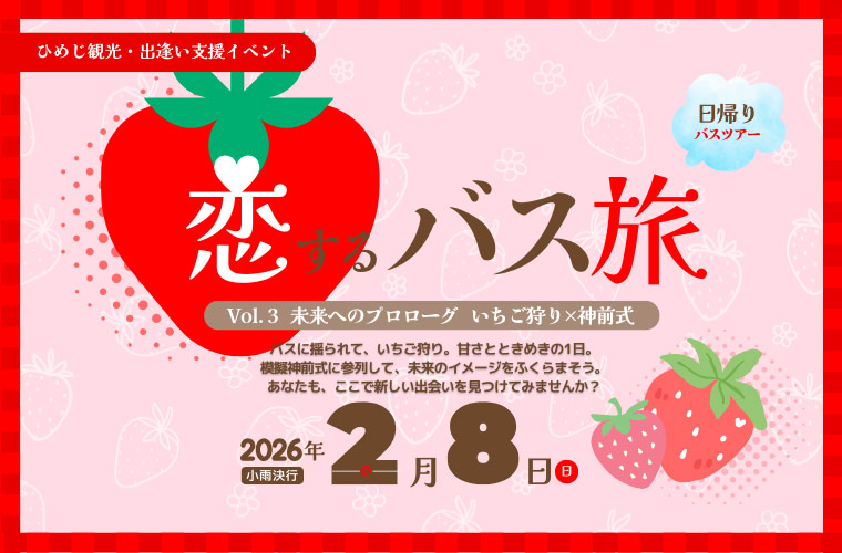 ひめじ観光・出逢い支援イベント「恋するバス旅Vol.3」未来へのプロローグ～いちご狩り×神前式
