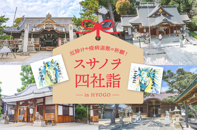 【兵庫県】「スサノヲ四社詣」で厄除けや疫病退散！オシャレな御朱印やお守りも要チェック♪