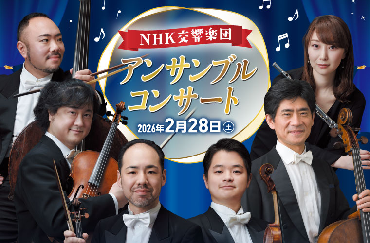 アクリエひめじで「NHK交響楽団 アンサンブルコンサート」開催！1,200人を無料招待♪