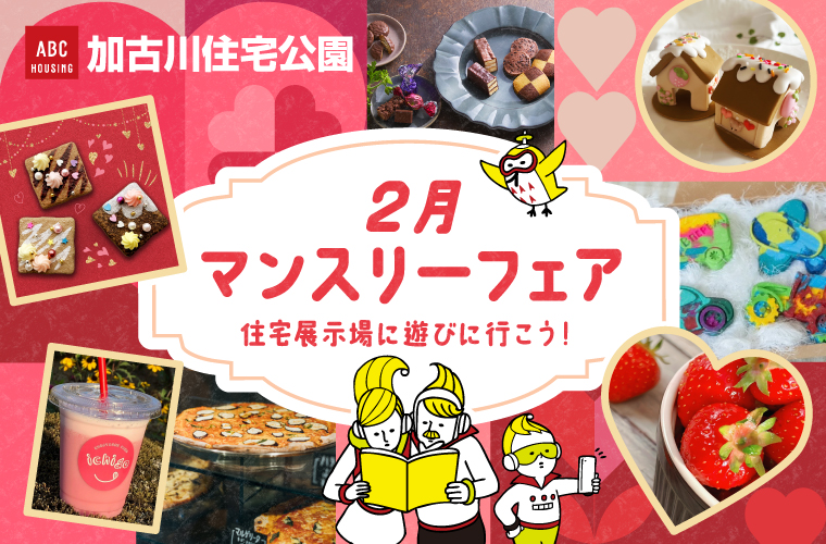【加古川】ABCハウジング「2月マンスリーフェア」開催♪バレンタインのワークショップや抽選会、イチゴの食べ比べも！