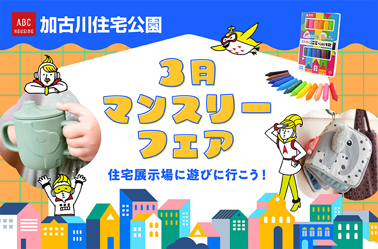 【加古川】ABCハウジング「3月マンスリーフェア」ステージショーや抽選会、クレープのサービスも