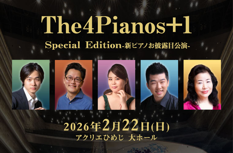アクリエひめじで「The 4 Pianos +1」開催！5人のピアニストが響かせる特別な音色を