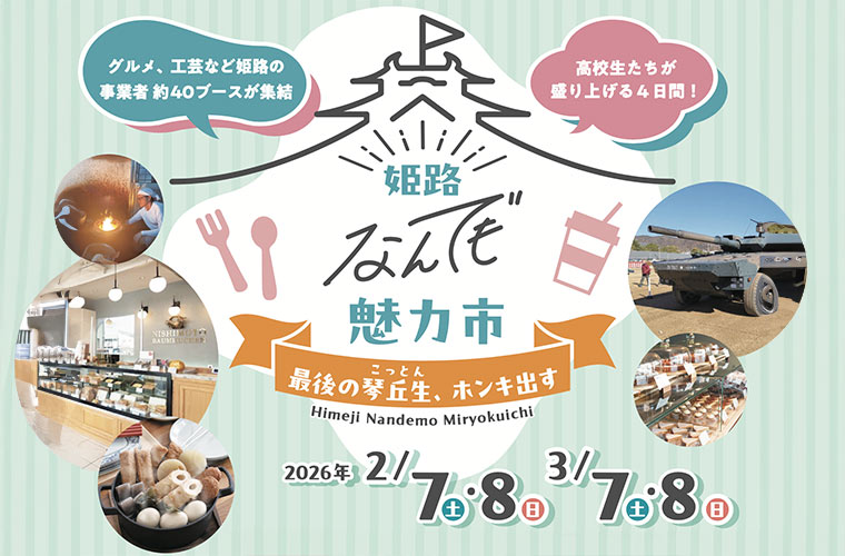 琴丘高校の学生主催「姫路なんでも魅力市」開催！グルメや工芸など40ブースが集結する体験型イベント