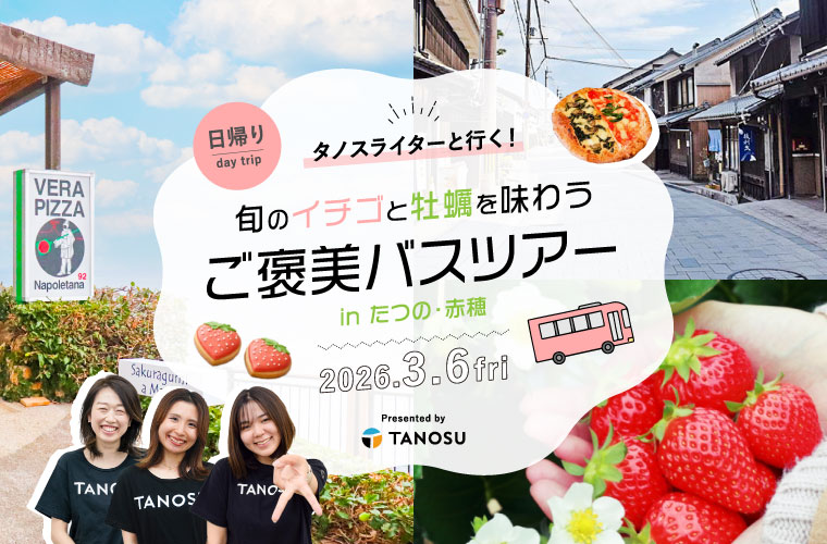 【たつの・赤穂】「タノスライターと行く！旬のイチゴと牡蠣を味わう“ご褒美バスツアー”」参加者募集