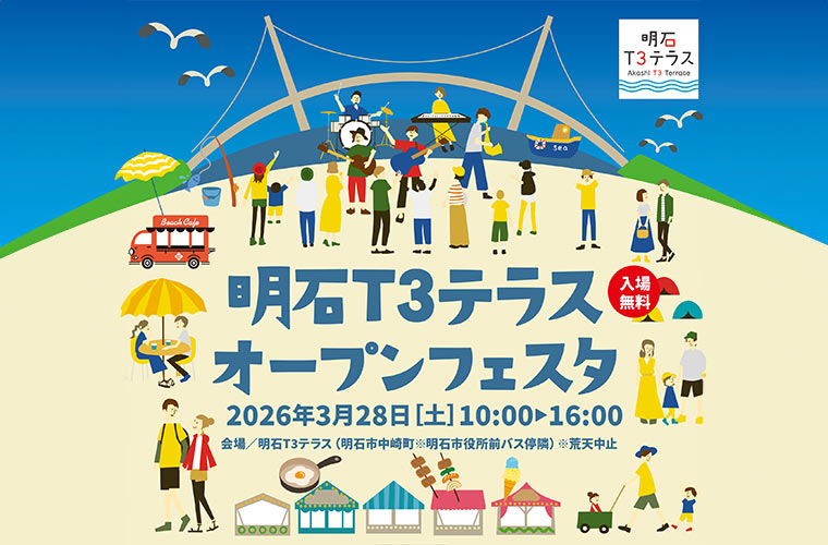 「明石T3テラスオープンフェスタ」開催！ステージイベントやマルシェなど盛りだくさん♪