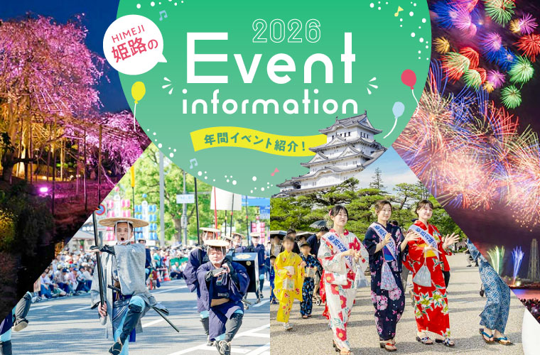 【姫路市イベント2026】姫路駅前や姫路城周辺の祭りや催しの日程や見どころを紹介！姫路観光にも♪