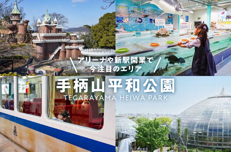 【手柄山平和公園】アリーナや新駅開業で今注目のエリアを紹介！アクセス・駐車場・イベント情報も