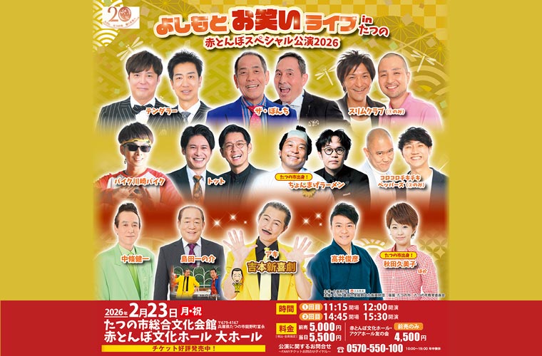 赤とんぼ文化ホールで「よしもとお笑いライブinたつの」開催♪吉本新喜劇＆人気吉本芸人が大集結！