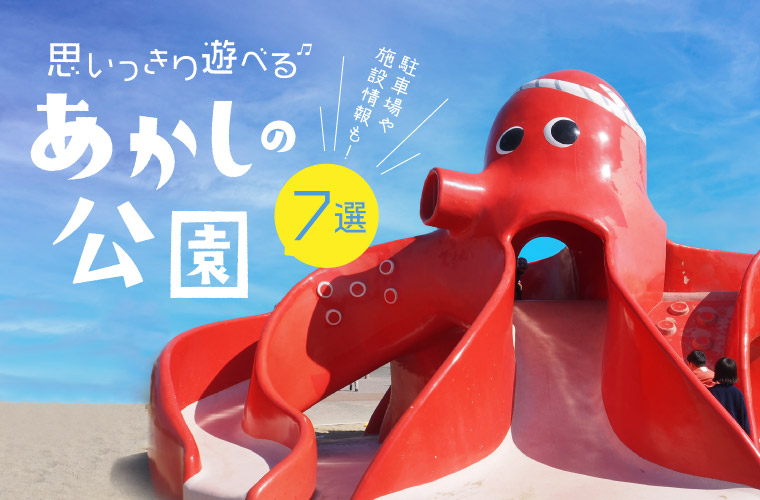 【明石】市内のおすすめ公園7選！大型遊具や水遊び場がある人気のスポットを紹介♪駐車場や施設情報も