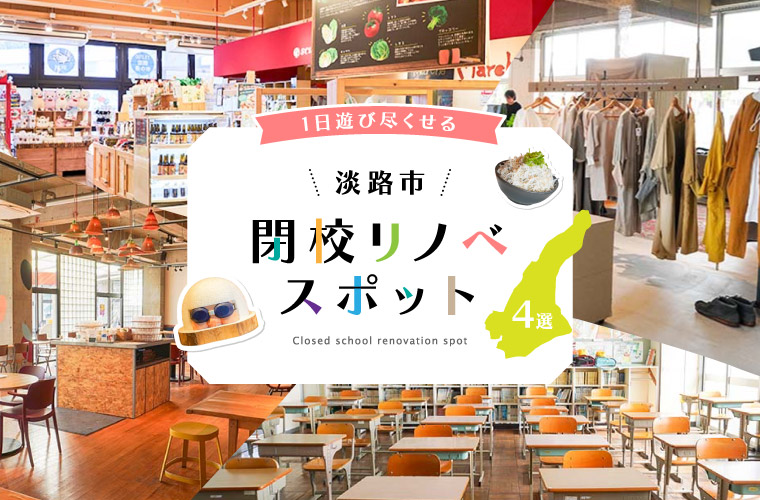 【淡路】一日遊び尽くせる「淡路市閉校リノベスポット4選」思い出の校舎がグルメ＆体験スポットに♪