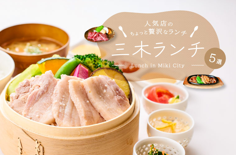 【三木ランチ5選】人気店のちょっと贅沢なランチを紹介！和食・焼肉・バイキング・カフェごはんなど