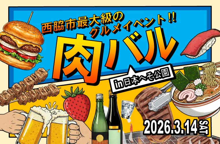 【西脇】「肉バルin 日本へそ公園」開催！地元グルメや日本酒飲み比べなど盛りだくさん♪