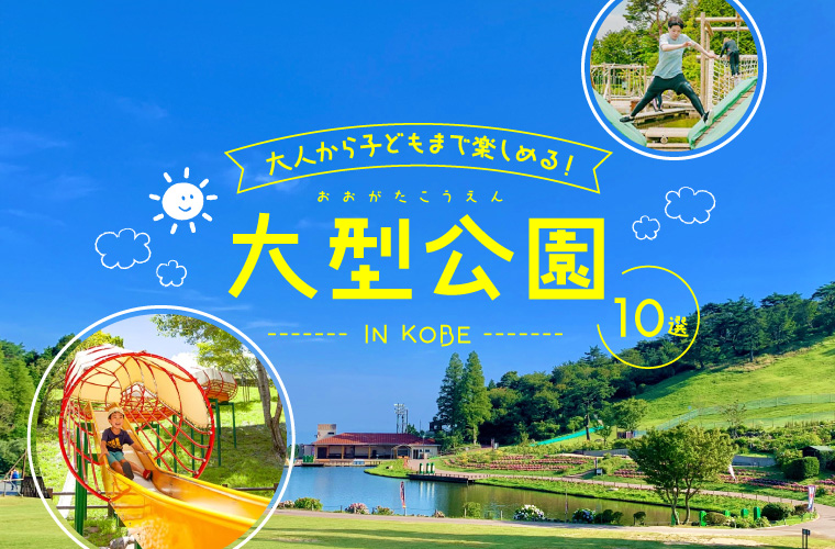 【神戸】おすすめ大型公園10選(2026)！1日遊べる無料アスレチック＆巨大遊具、駐車場情報も