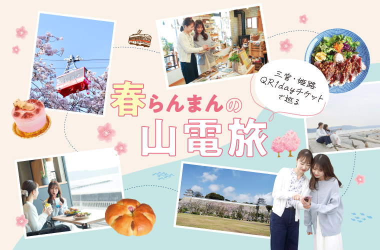 【姫路～須磨】「三宮・姫路QR1dayチケット」で巡る「春らんまんの山電旅」絶景や桜グルメも