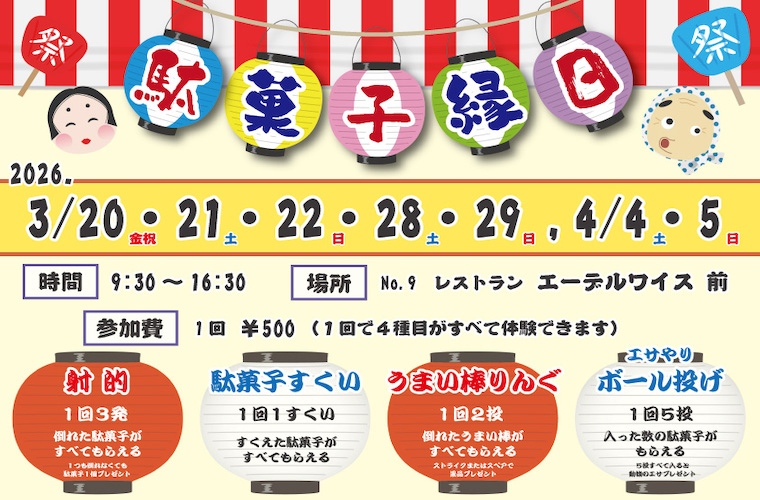 【神河町】「ヨーデルの森 駄菓子縁日」開催！駄菓子すくいや射的など、お祭り気分で盛り上がって♪