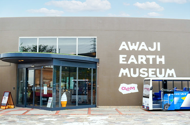 【淡路アースミュージアム】入場無料で一日満喫♪親子で「食べる」・「遊ぶ」・「買う」を楽しんで