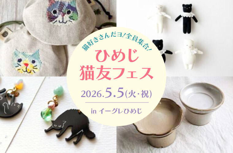 「ひめじ猫友フェスVol.3」開催！猫グッズ販売や保護猫マッチング、猫にまつわる無料セミナーも