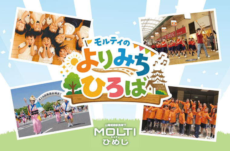 【姫路】イベント「モルティのよりみちひろば」開催！学生による周遊パレードやステージイベントも