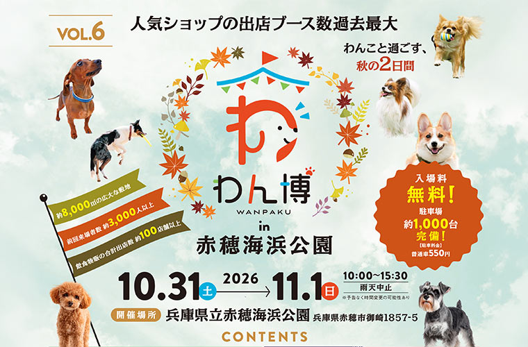 「第6回 わん博in赤穂海浜公園」過去最多の120店舗以上が出展！ハロウィンステージや撮影会も