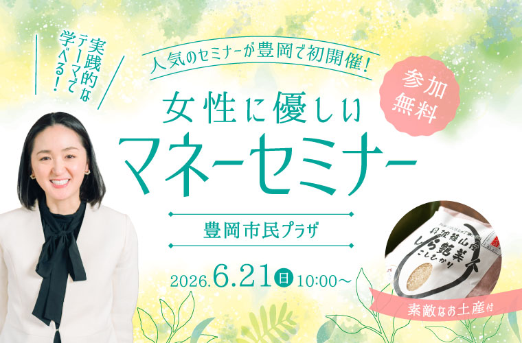 【豊岡】「女性に優しいマネーセミナー」開催！気になるNISAの基礎を初心者にもわかりやすく解説！