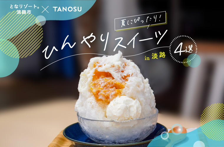 【淡路】夏にぴったり！ひんやりスイーツ4選(2026)島素材を使ったジェラートやかき氷、パフェも