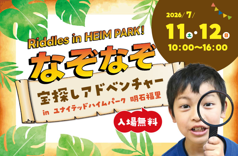 【明石】ハイムパークで「なぞなぞ宝探しアドベンチャー」開催！工作遊びや縁日、絵本交換会も♪