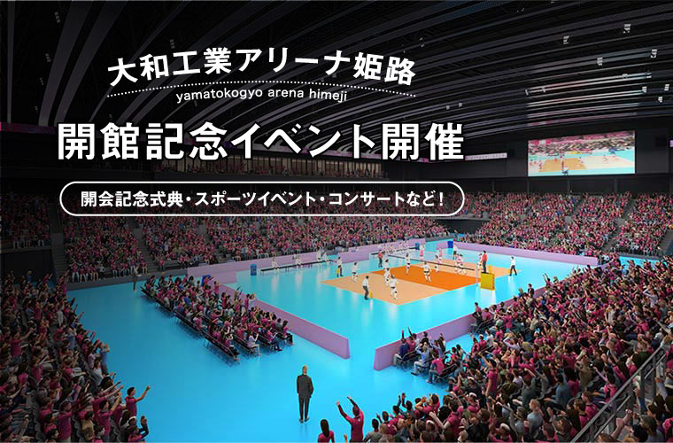 ついに開館！「大和工業アリーナ姫路」でトップ選手の試合やスポーツ教室など開館イベントを開催