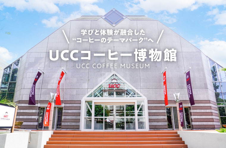 【神戸】「UCCコーヒー博物館」がリニューアル！学びと体験が融合した“コーヒーのテーマパーク”へ
