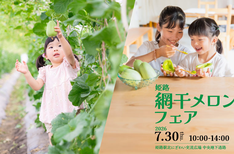 JR姫路駅地下で「姫路網干メロンフェア」開催!約100年前から受け継がれる伝統野菜を味わって♪
