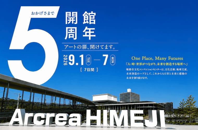 「アクリエひめじ」が開館5周年記念イベントを開催！舞台芸術などアートをテーマにした催しが充実♪