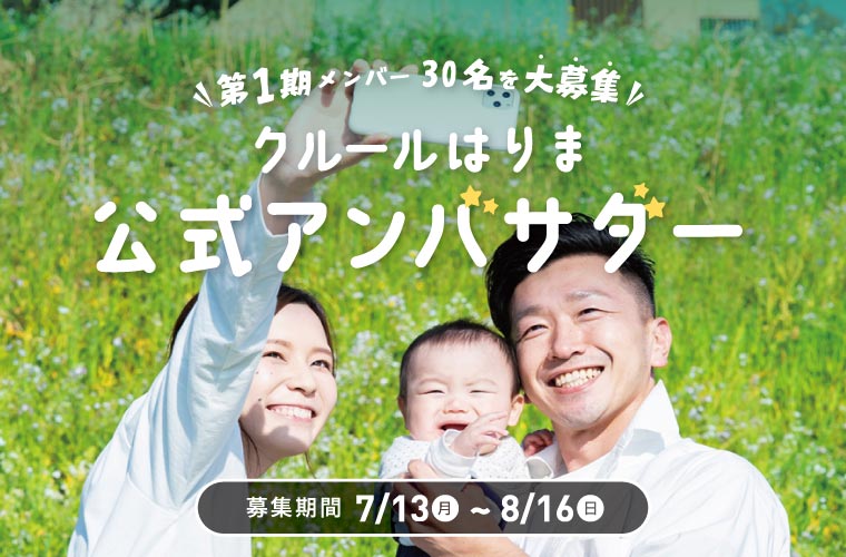「クルールはりま」公式アンバサダー第1期生募集！地域の魅力や子育て情報を発信しよう♪