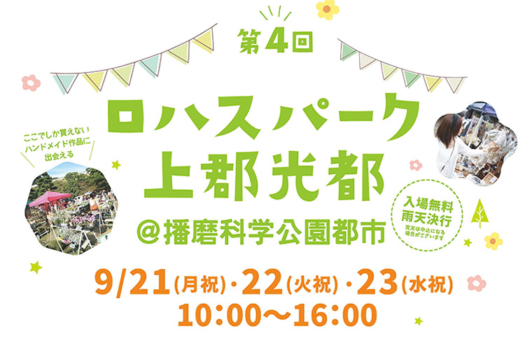「ロハスパーク上郡光都」開催！ハンドメイド雑貨やワークショップ、キッズパークを親子で満喫♪