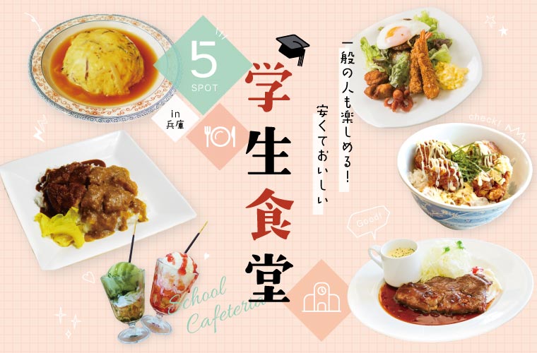 【兵庫の学食5選】一般の人も楽しめる！大学の安くておいしい学食からホテル監修の豪華ランチまで