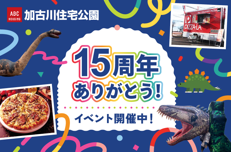 【加古川】祝15周年！ABCハウジング「家づくり実りの秋 オータムフェスタ」開催♪