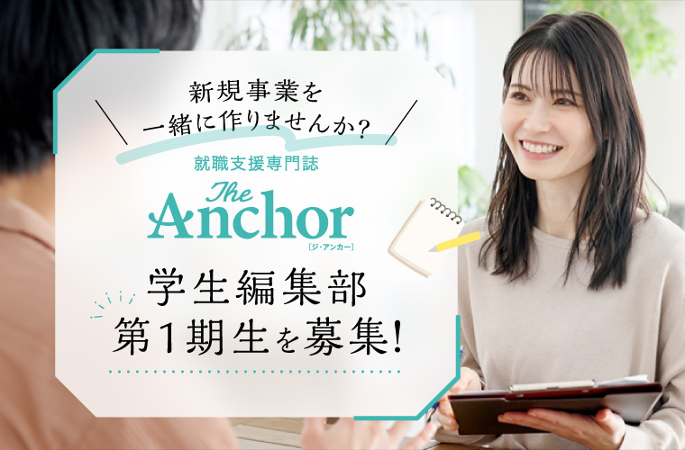 就職支援専門誌「THE ANCHOR」の学生編集部メンバーを募集！オンライン説明会を開催♪