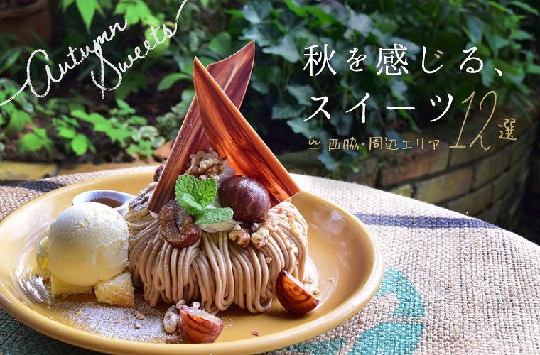 【西脇周辺】心ときめく秋スイーツ12選！『くまんブラン氷』や『和栗ブリュレクレープ』に胸キュン♪
