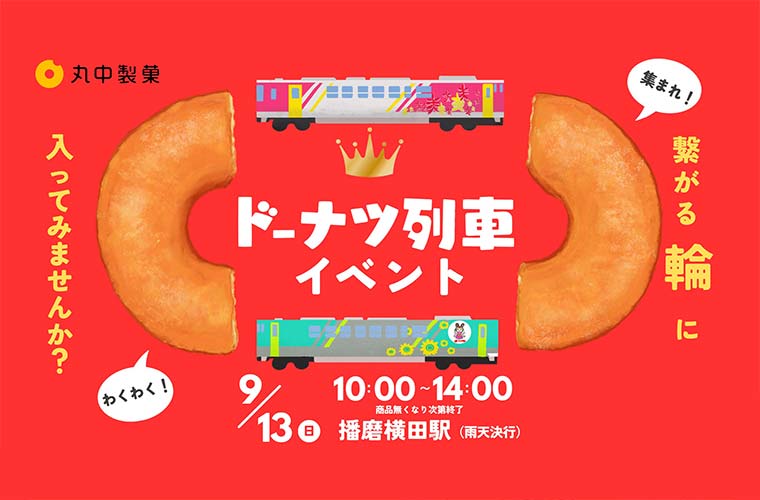 【加西】「キングドーナツ」でおなじみ丸中製菓と北条鉄道がコラボした「ドーナツ列車」が今年も登場！