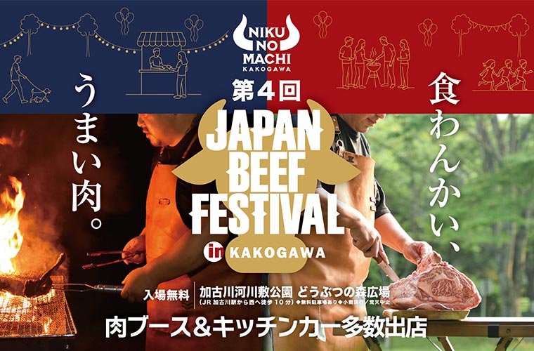 【加古川】「JAPAN BEEF FESTIVAL」開催！地元和牛の無料試食や丸亀製麺とコラボも
