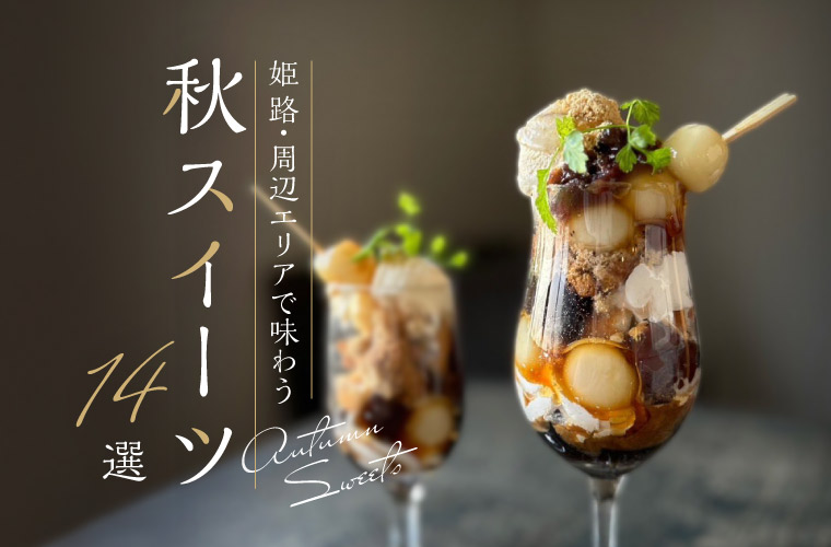 【姫路周辺】オシャレでかわいい秋スイーツ14選！栗・サツマイモ・イチジクなど旬の味覚が満載♪