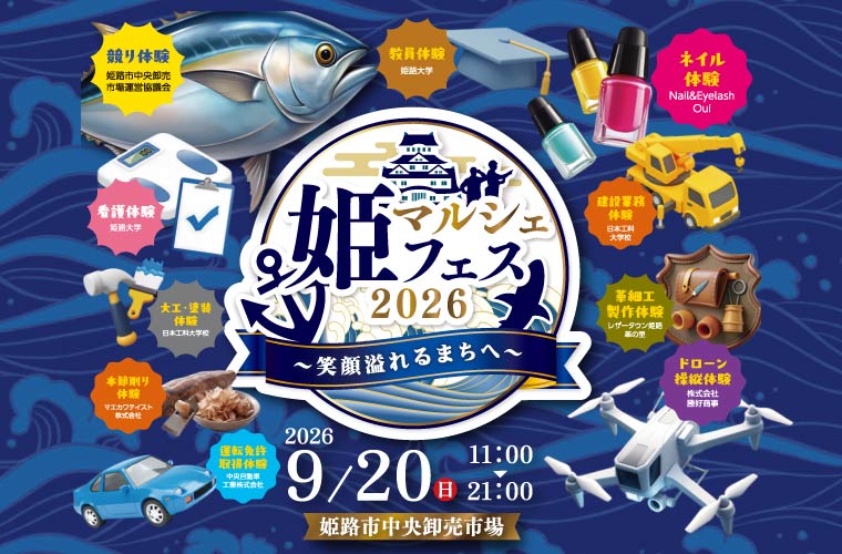 【姫路】「姫マルシェフェス2026」開催！子ども職業体験や姫路中央卸売市場のマルシェブースも♪