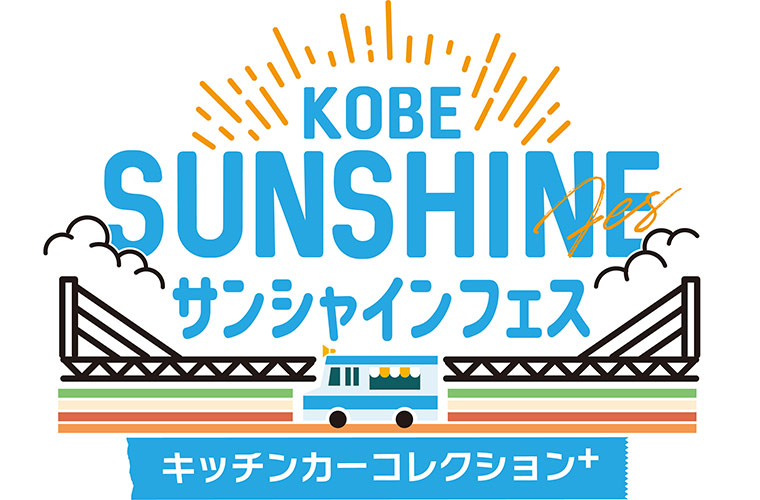 「KOBEサンシャインフェス～キッチンカーコレクションplus～」開催！多彩なグルメを堪能して
