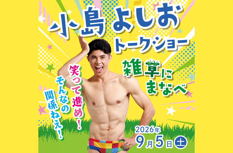 【たつの】赤とんぼ文化ホールで「小島よしおトークショー 雑草にまなべ」開催！親子で爆笑ライブを♪