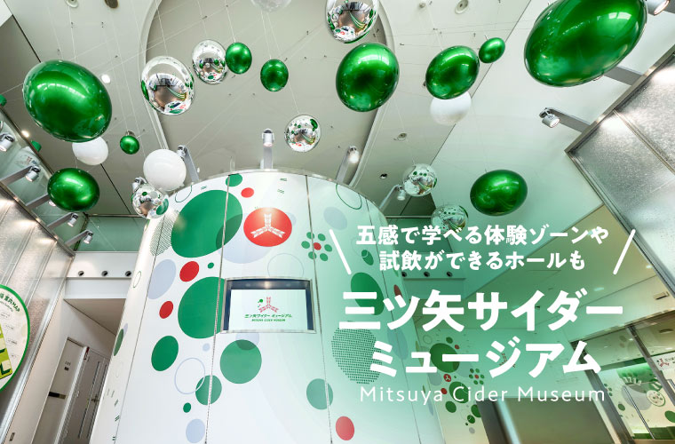 【明石】「三ツ矢サイダーミュージアム」がリニューアル！体験型展示や試飲ホール、ギフトショップも
