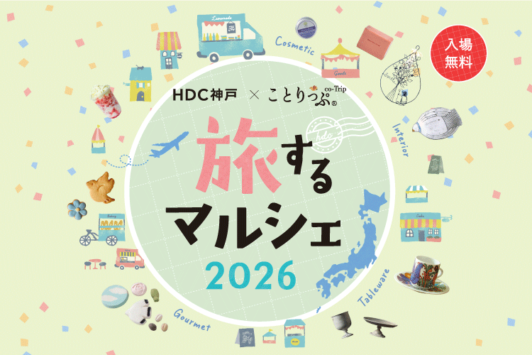 HDC神戸で「旅するマルシェ2026」開催！ことりっぷが全国から厳選した約40店舗が集結♪